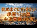 死ぬまでに行きたい絶景100選 中近東編 8か所