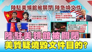 間諜核心 川普:可能關閉更多中領館 質疑燒毀文件目的 國民大會 20200723 (1/4)