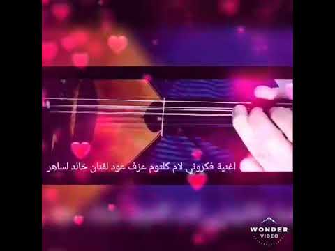 أغنية فكروني لأم كلثوم مع خالد الساهر الجزء اول