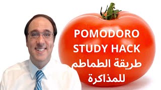 Study Hack: Pomodoro Technique. طريقة البومودورو ( الطماطم ) في تنظيم وقت المذاكرة