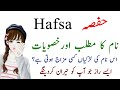 Hafsa name meaning in urdu hindi  hafsa name k raaz  hafsa name ki larkiyan kesi hoti hain