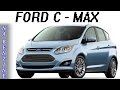 Тест - драйв НОВОГО Ford C - Max 2015.