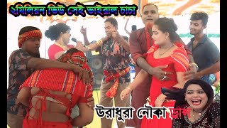 Nouka Dance ভইরল চচ২ মলযন ভউ সই চচ
