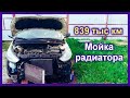 Солярис. Пробег 839 тыс км. Мойка радиатора.