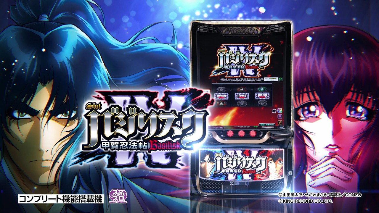 スマスロ バジリスク～甲賀忍法帖～Ⅳ｜パチスロ｜ユニバーサル