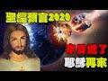 聖經2020年預言，末日之戰，哈米吉多頓之戰，牛頓預言了2060年世界末日！聖經密碼預言