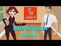 cartoon animator 4 анимация речи