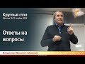 Владимир Юрьевич Шуманин. Ответы на вопросы участников конференции 17 ноября 2019г.