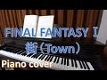 【FF1】「街（Town）」【ピアノ(piano)・独学】