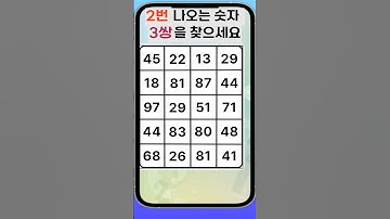 🎂 퍼즐과 함께하는 힐링 타임! 숨은 숫자찾기 | 같은 숫자 3 쌍 찾기