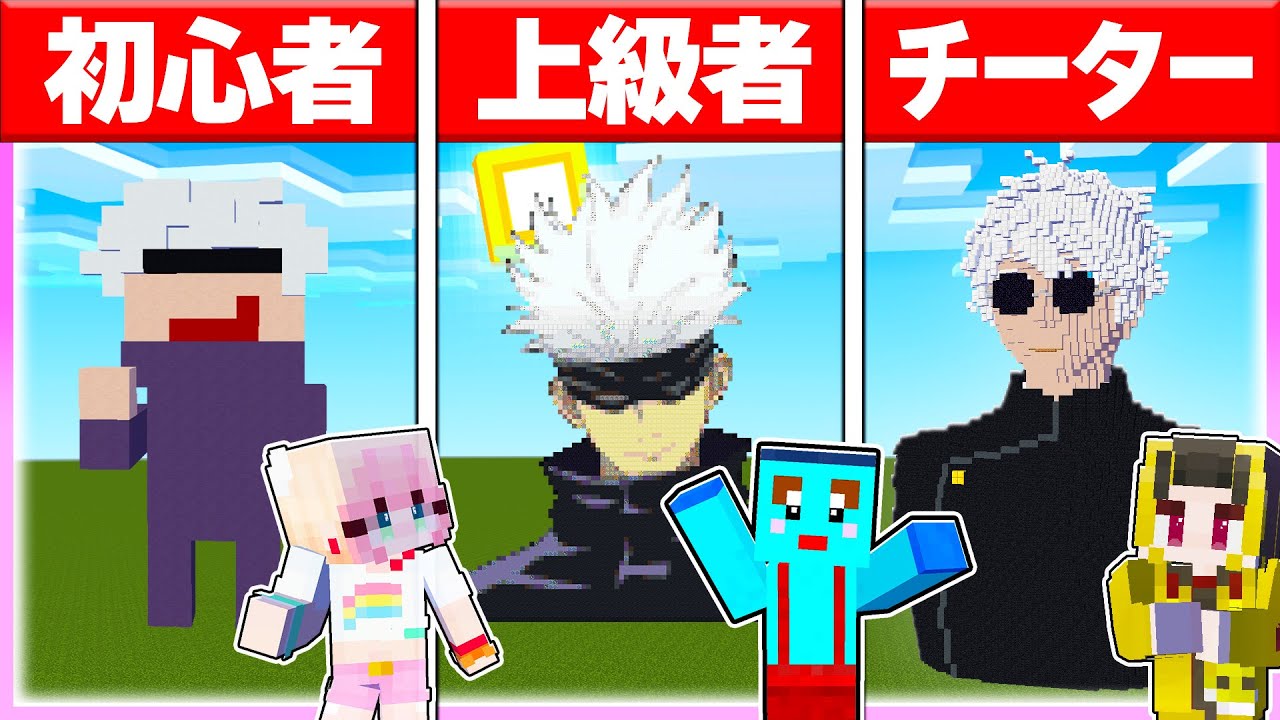 🌈世界で一番『五条悟』を上手く作れるのは誰だ！？ 呪術廻戦建築