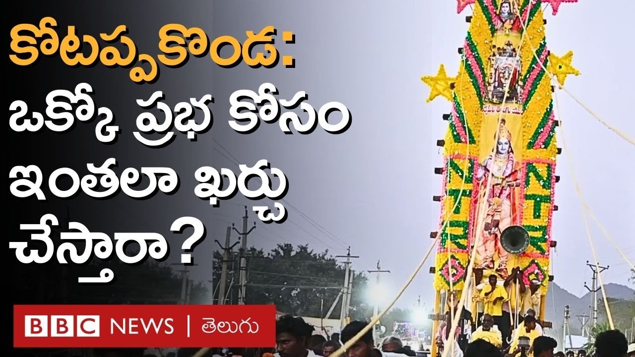 Kotappakonda Prabhalu | శివరాత్రి సందర్భంగా కోటప్పకొండపై ప్రభలు ఎందుకు కడతారో తెలుసా | BBC Telugu