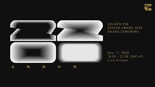 2020金點設計獎頒獎典禮Golden Pin Design Award 2020 ... 