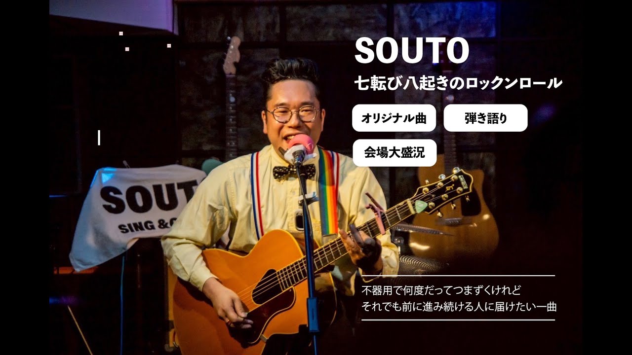 七転び八起きのロックンロール/SOUTO(オリジナル） - YouTube