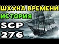 История SCP-276 | Шхуна времени