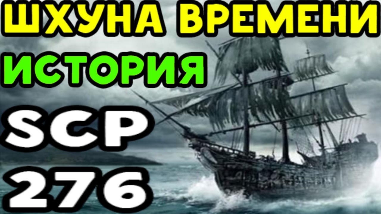 История SCP-276 | Шхуна времени - YouTube