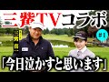 【まさかのコラボ】史上最恐の鬼コーチ参戦!!9Hの濃厚すぎるラウンドが今始まる!【三觜喜一MITSUHASHI TV】【1-2H】