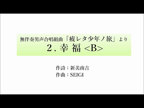 SEIGI：幸福＜B＞（無伴奏男声合唱組曲「疲レタ少年ノ旅」より第2楽章）/ サンプル音源