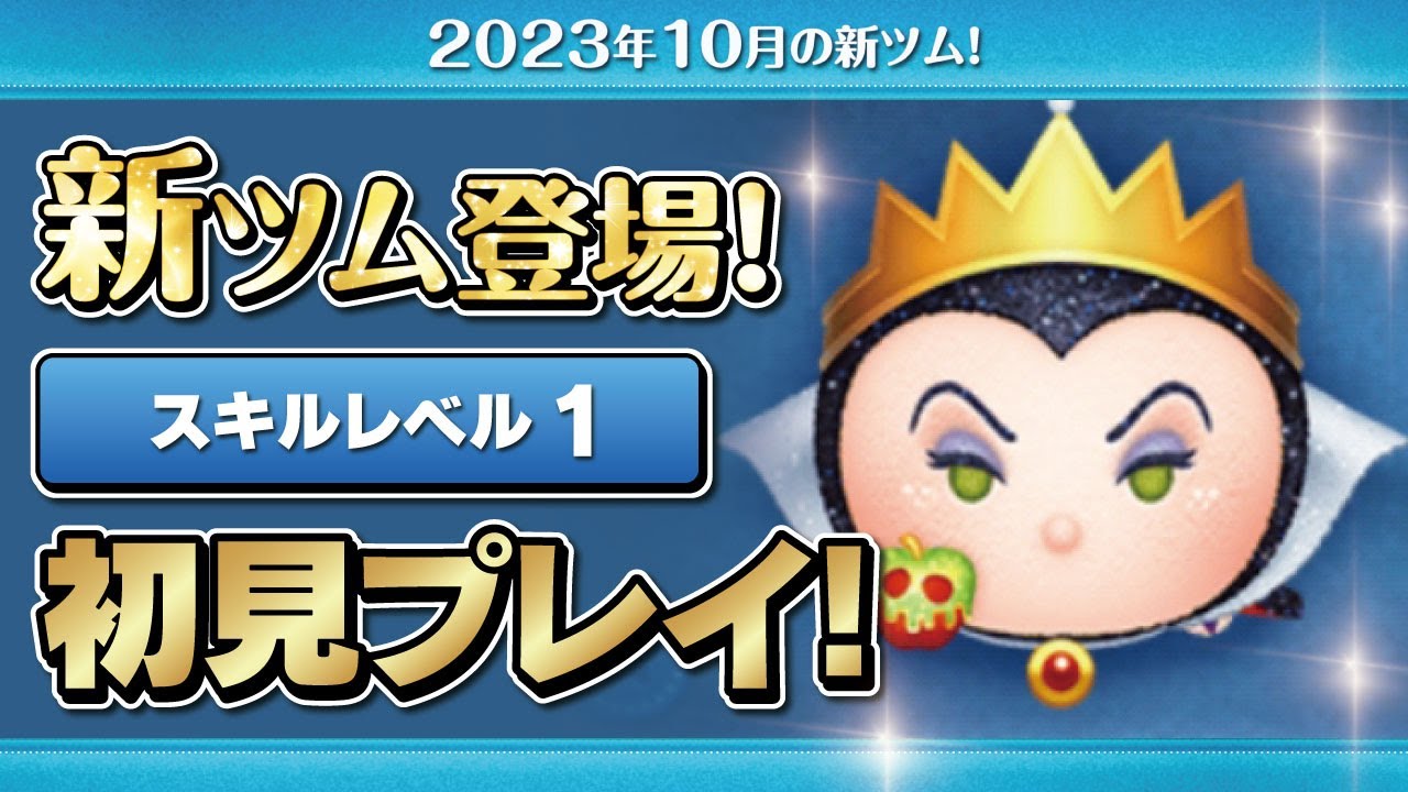 憎悪の后 女王（スキル1）初見プレイ！☆ディズニーヴィランズ