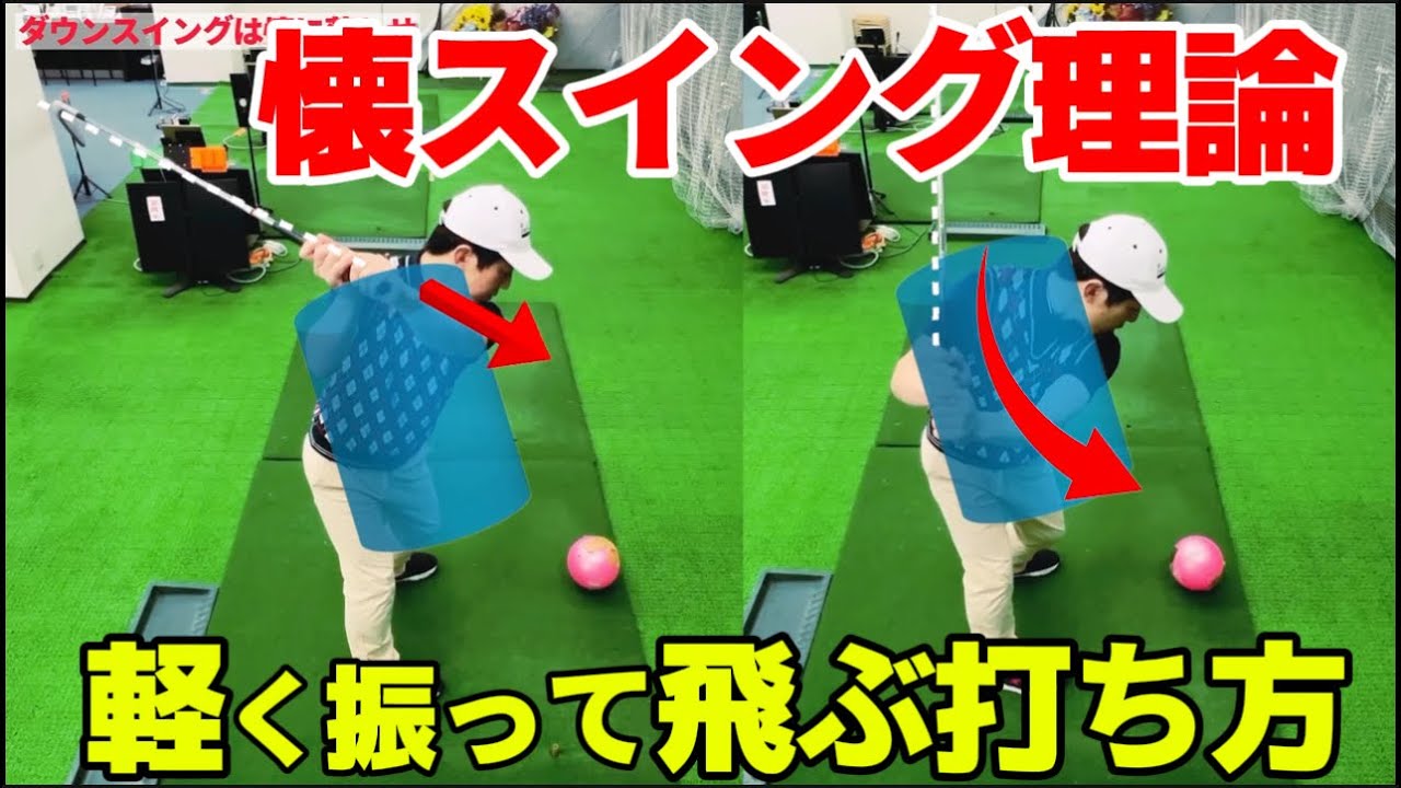 【飛距離アップ】ゆっくり、軽く振るだけで250y飛ばすドライバーの打ち方【50代60代は必見！】上空から見ると不思議と飛ぶ仕組みが解る!(懐スイング理論)