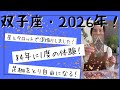 【双子座】84年に一度の変革期へ！足枷をとり自由になる！自分のキャラを確立していく！