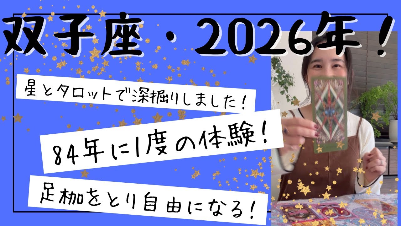 【双子座】84年に一度の変革期へ！足枷をとり自由になる！自分のキャラを確立していく！