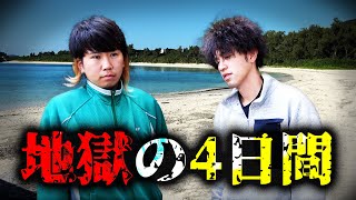 【過酷】所持金0円。4日間獲れたものだけでサバイバル生活せよ！【渡嘉敷島遠征2021冬＃1】