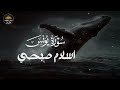 سورة يونس كاملة تلاوة هادئة تريح قلبك من عناء الدنيا اسلام صبحي