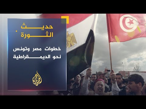 حديث الثورة | علامات فارقة بين الثورة التونسية والمصرية