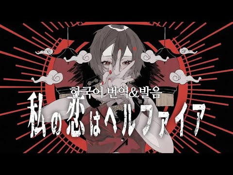 [ボカロ/ 가사번역]나의 사랑은 헬파이어(私の恋はヘルファイア)-MEIKO | 한국어 가사&발음 | SLAVE.V-V-R
