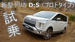 いま話題の“SUVミニバン” 三菱 新型デリカD:5の悪路走破性を動画で徹底