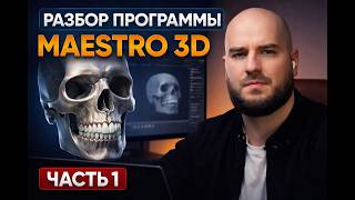 Разбираем программу Maestro 3D ORTHO STUDIO ( часть 1)