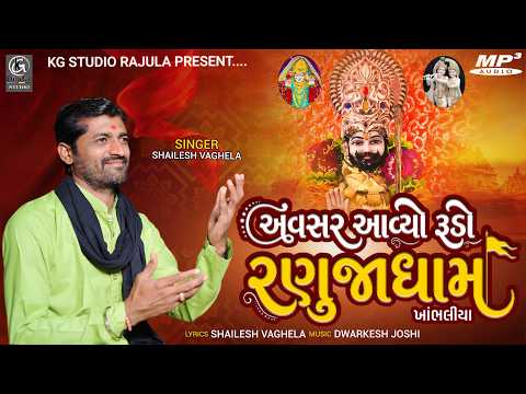 અવસર આવ્યો રૂડો રણુજાધામ || Shailesh Vaghela | Ramdevpir New Song 2026 | MP3 Song