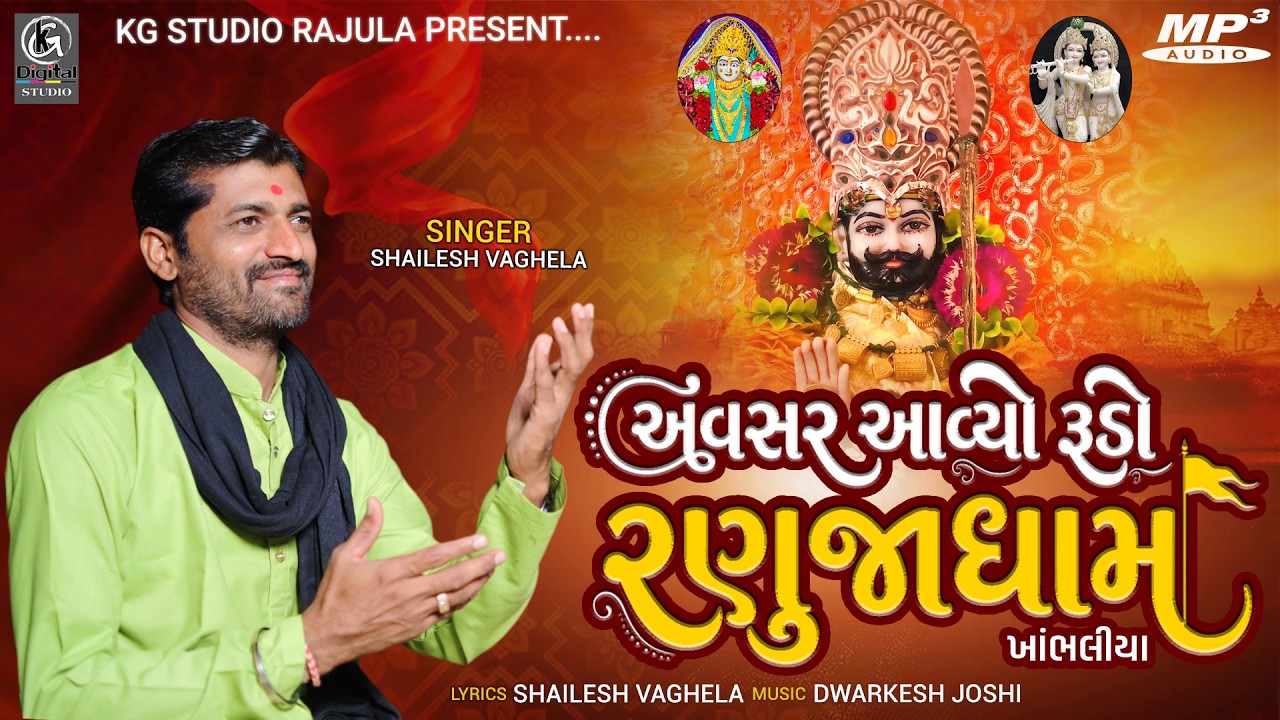 અવસર આવ્યો રૂડો રણુજાધામ || Shailesh Vaghela | Ramdevpir  New Song 2026 | MP3 Song