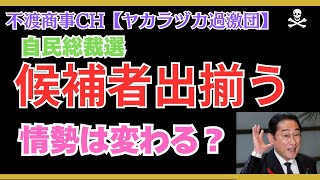 令和7.9.22【自民党総裁選、候補者出揃う・情勢は変わるのか？】