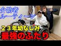 【障がい】親友から介助者、障がい者になった、一日ルーティン