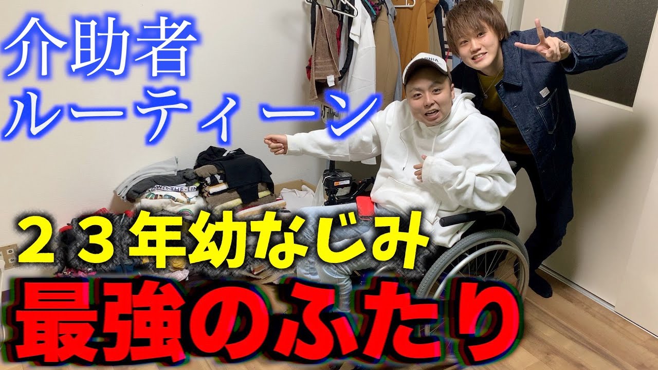 【障がい】親友から介助者、障がい者になった、一日ルーティン