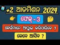 +2 admission phase 3 | କେବେ ଆସିବ |କେଉଁମାନେ ଭାଗ ନେବେ