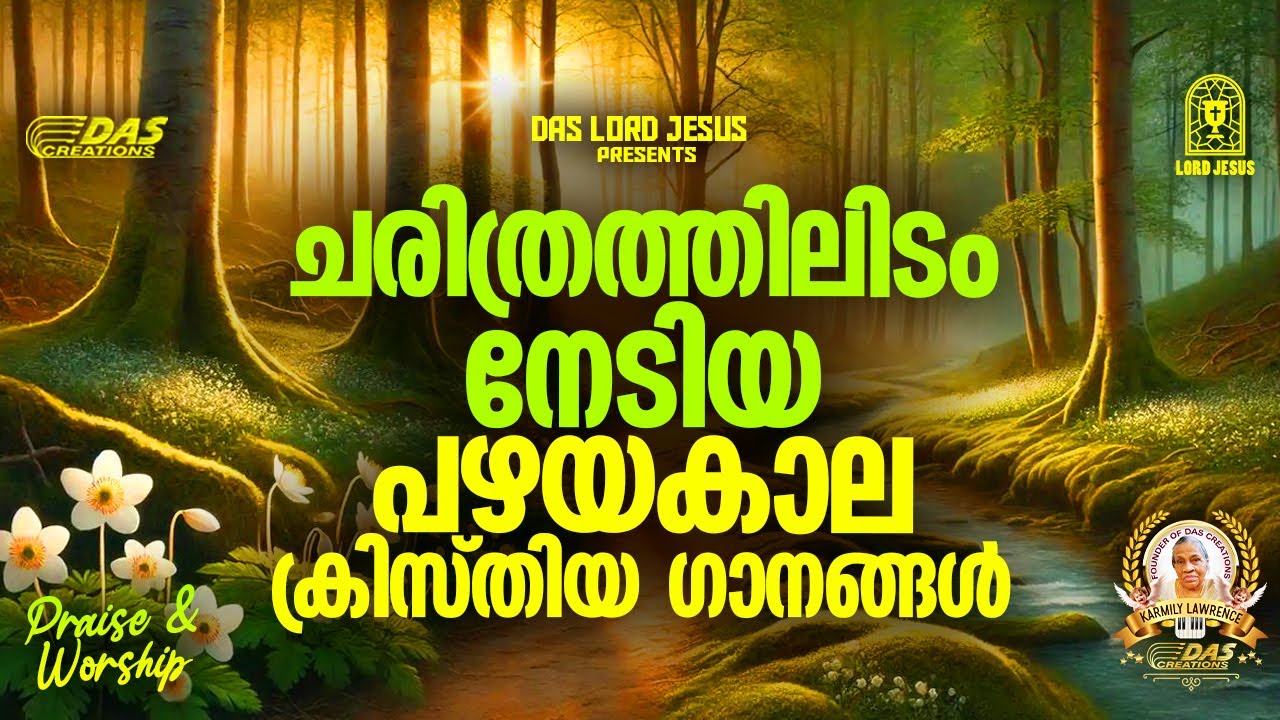 ചരിത്രത്തിലിടം നേടിയ പഴയകാല ക്രിസ്തിയ ഗാനങ്ങൾ!!|#evergreenhits |#praiseandworship
