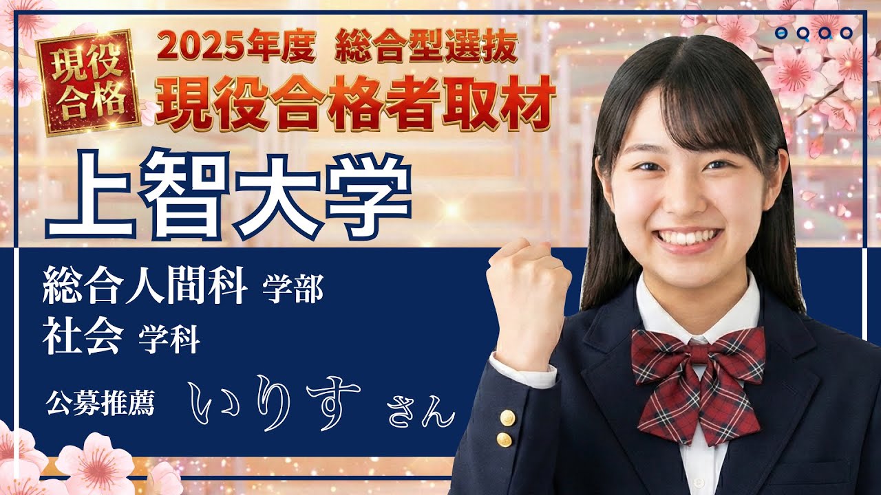 【上智大学 総合人間科学部 社会学科 公募推薦】2025年度合格インタビュー いりすさん〈総合型選抜で上智大学に合格するには総合型選抜専門塾EQAO〉