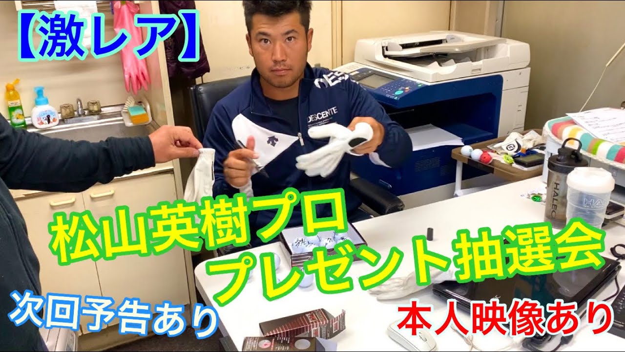 激レア】松山英樹プロプレゼント抽選会！！ - YouTube