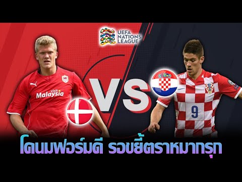 สะกิดลูกหนัง วิเคราะห์บอลคู่ เดนมาร์ก VS โครเอเชีย  10.06.2022