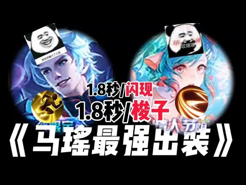 马瑶最强出装！1.8秒一梭子！3秒一个闪现！#峡谷艺术
