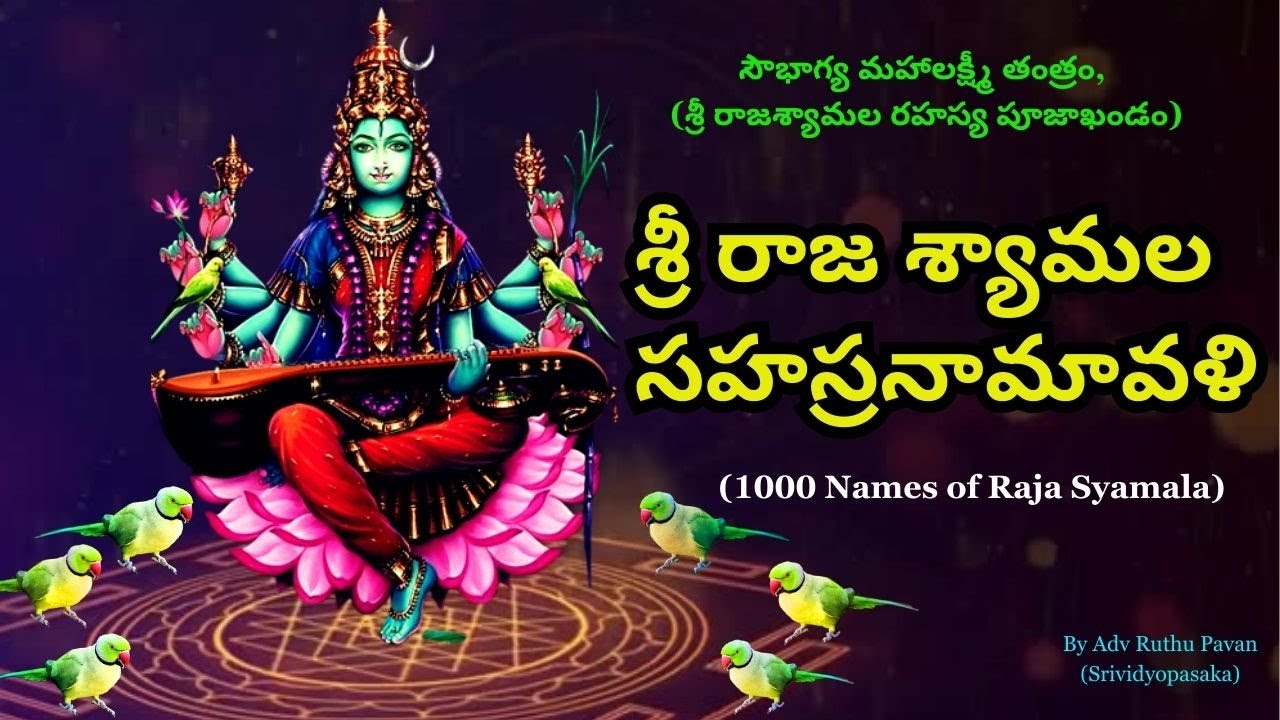 శ్రీ రాజ శ్యామల సహస్రనామావళి | Syamala Sahasranamavali | Adv Ruthu Pavan
