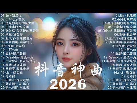【2026 七月 新歌】2026超好聽的中文歌單 | KKBOX華語單曲排行週榜 | 愛就一個字，總會有人，花海，Letting Go，門沒鎖 | 周杰倫、林俊傑 JJ Lin、G.E.M.鄧紫棋