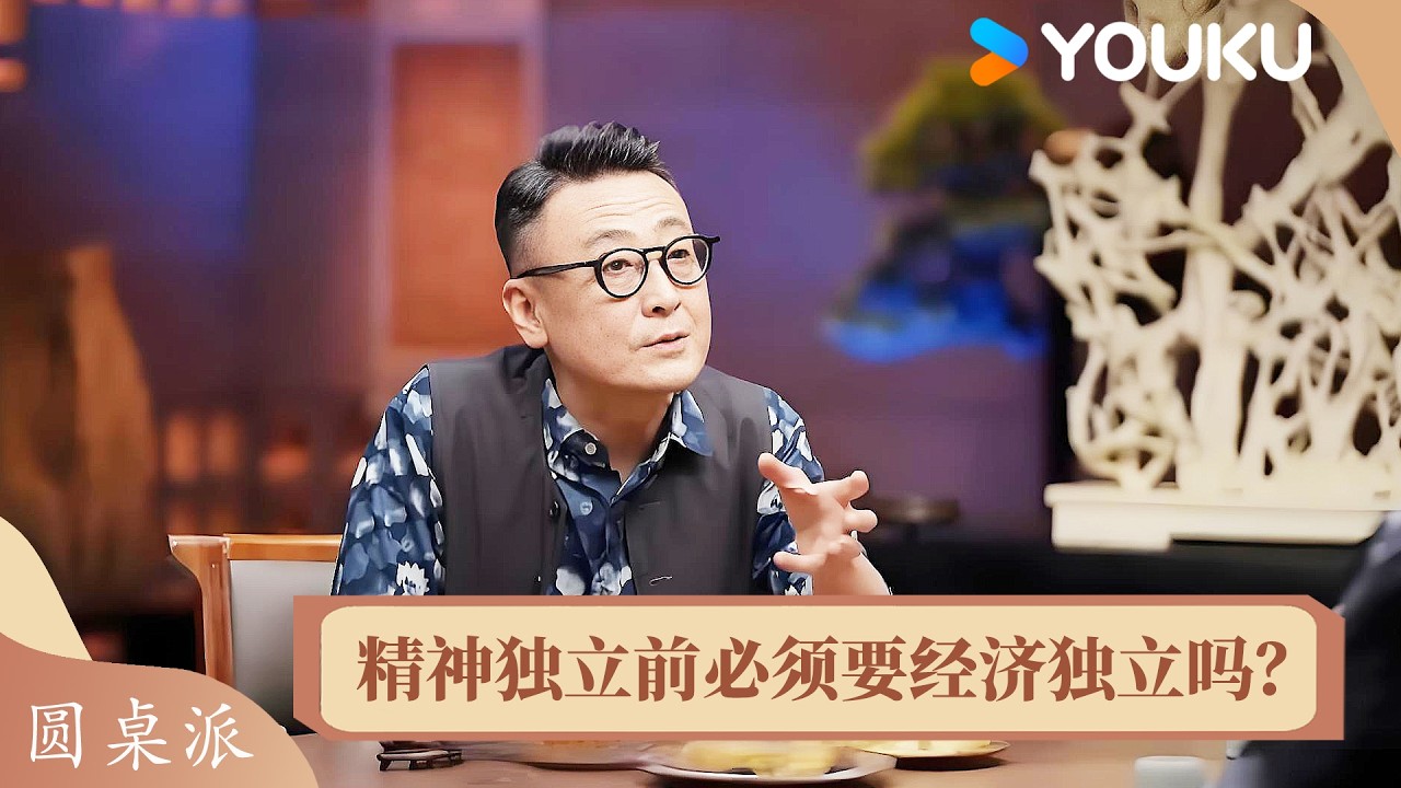 “精神独立”的前提必须要“经济独立”吗？ | 圆桌派 第七季 | 优酷纪实人文 YOUKU DOCUMENTARY - YouTube