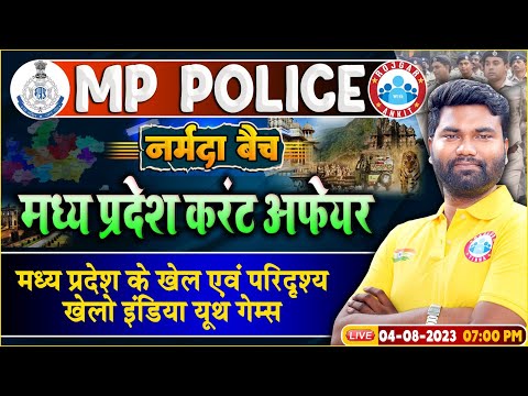 MP Police Constable 2023, मध्यप्रदेश के खेल, Current Affairs Class| Current Affairs MP Police