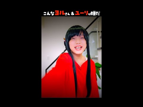 【SPYxFAMILY】こんなヨルさん&ユーリは嫌だ!コスプレ いばら姫 ユーリ スパイファミリー  Cosplay SPYxFAMILY   #shorts  ♥ -Bonitos TV- ♥