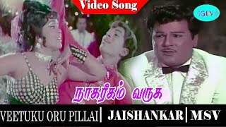 Veettukku Oru Pillai Tamil Movie Song | Naagareegam varuga Video Song | Jaishankar | Usha Nandhini Veettukku Oru Pillai Tamil Movie Song | Naagareegam varuga Video Song | Jaishankar | Usha Nandhini