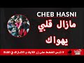 من اجمل اغاني الشاب حسني القديمة ღ مازال قلبي يهواك ღ